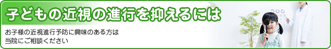 子どもの近視の進行を抑えるには