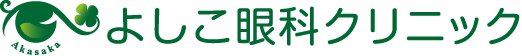 よしこ眼科クリニック