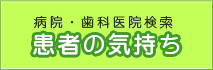 患者の気持ち