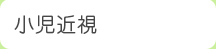小児近視