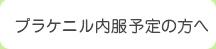 プラケニル内服予定の方へ