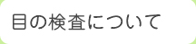 目の検査について