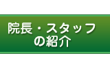 院長・スタッフの紹介