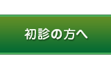 初診の方へ