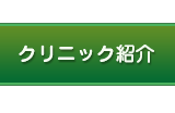 クリニック紹介