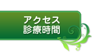 アクセス・診療時間