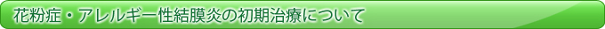 花粉症・アレルギー性結膜炎の初期治療について