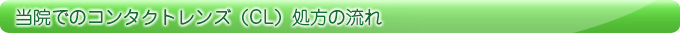 当院でのコンタクトレンズ（CL）処方の流れ