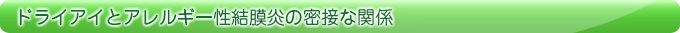 ドライアイとアレルギー性結膜炎の密接な関係