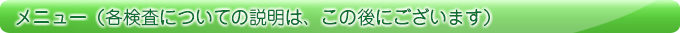 メニュー（各検査についての説明は、この後にございます）