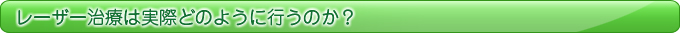 レーザー治療は実際どのように行うのか？